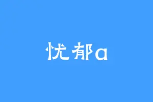 忧郁a