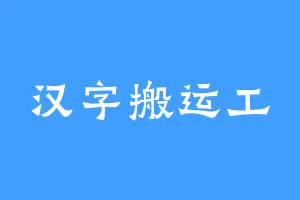 汉字搬运工