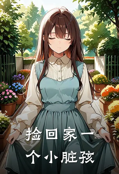 捡回家一个小脏孩(苏嘉伊苏清宴)热门的小说_热门网络小说推荐捡回家一个小脏孩(苏嘉伊苏清宴)