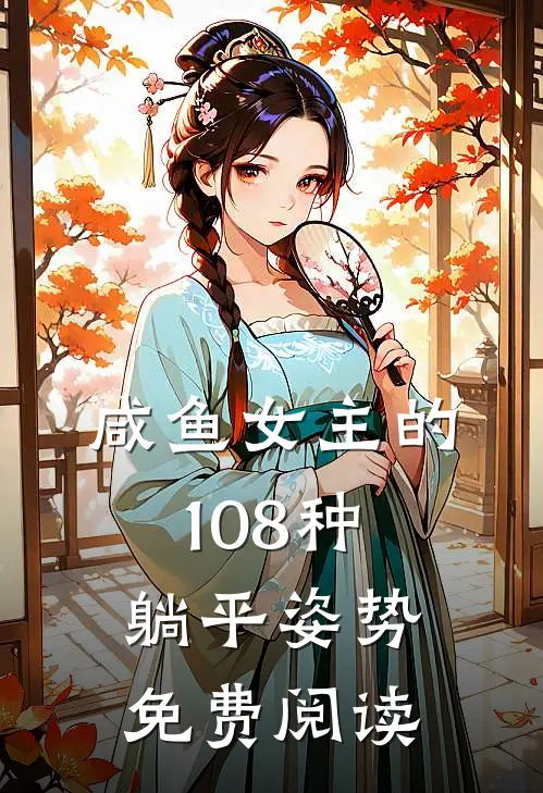 咸鱼女主的108种躺平姿势免费阅读