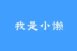 我是小懒