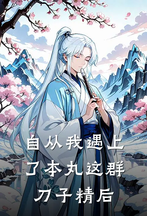 自从我遇上了本丸这群刀子精后