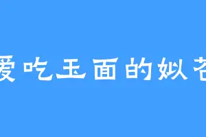 爱吃玉面的姒苍