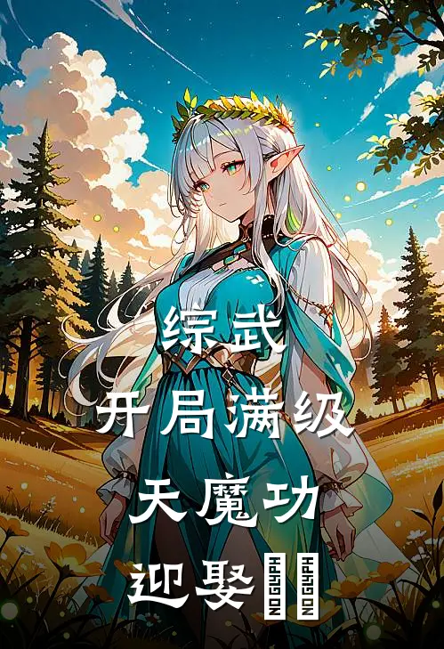 综武：开局满级天魔功，迎娶婠婠江枫令狐冲免费小说完整版_热门的小说综武：开局满级天魔功，迎娶婠婠江枫令狐冲