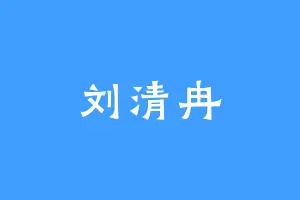 刘清冉