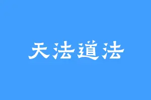 天法道法