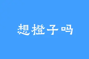 想橙子吗