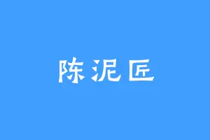 陈泥匠