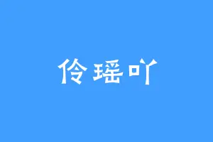 伶瑶吖
