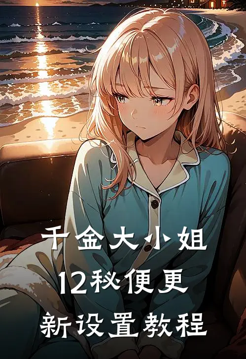 千金大小姐12秘便更新设置教程