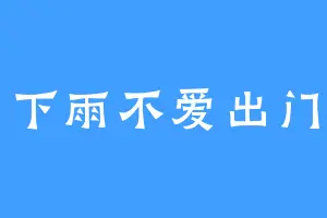 下雨不爱出门