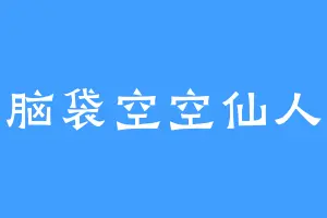 脑袋空空仙人