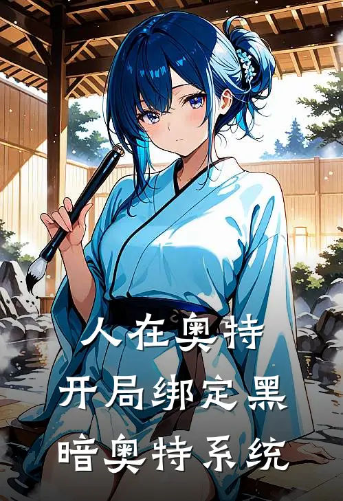 人在奥特：开局绑定黑暗奥特系统林涛加坦杰厄最新好看小说_已完结小说人在奥特：开局绑定黑暗奥特系统林涛加坦杰厄