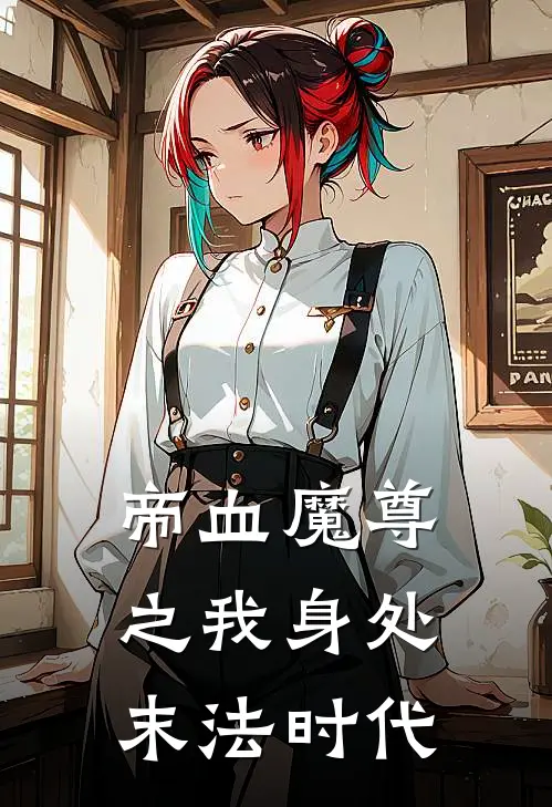 帝血魔尊之我身处末法时代叶默辰川完本完结小说_无弹窗全文免费阅读帝血魔尊之我身处末法时代(叶默辰川)