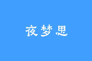 夜梦思