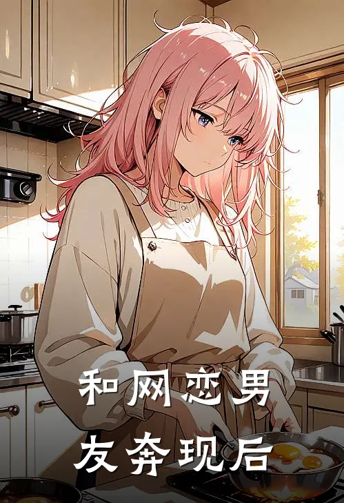 和网恋男友奔现后
