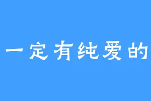 爱一定有纯爱的人