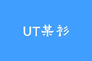 UT某衫