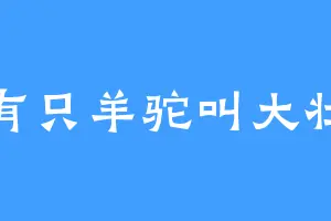 有只羊驼叫大壮