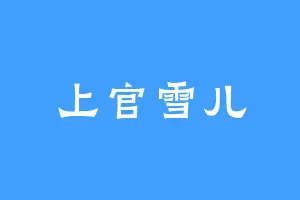 上官雪儿