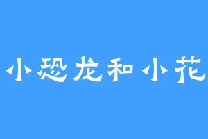 小恐龙和小花