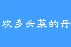 喜欢多头菜的丹一