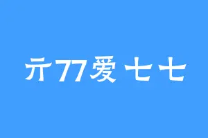 亓77爱七七