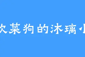喜欢菜狗的沐璃小姐