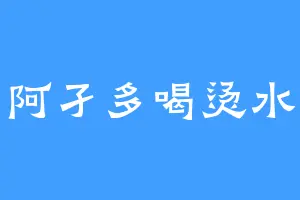 阿孑多喝烫水