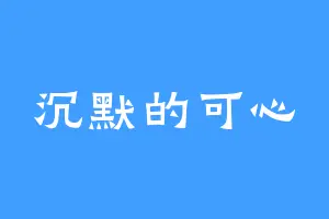 沉默的可心