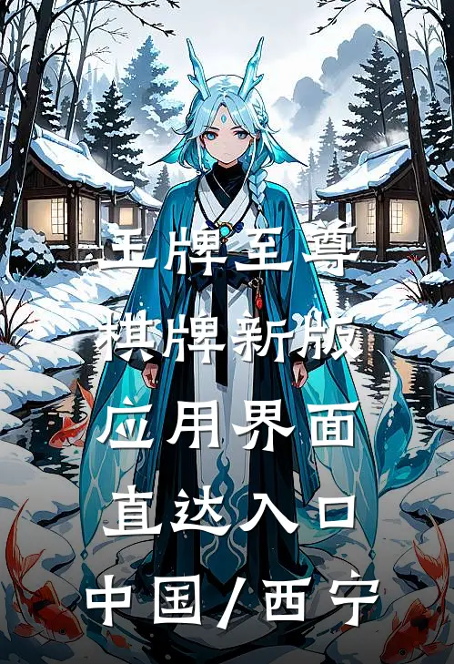 王牌至尊棋牌新版应用界面.直达入口.中国/西宁