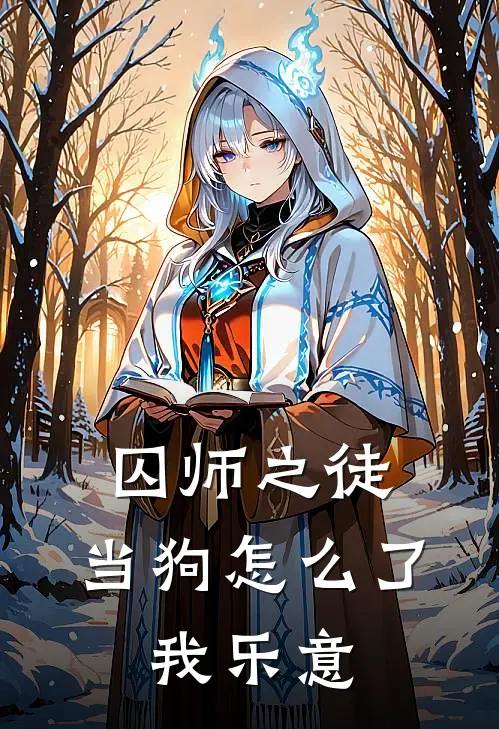 囚师之徒，当狗怎么了，我乐意