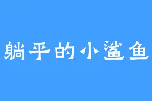 躺平的小鲨鱼