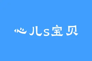 心儿s宝贝