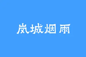 岚城烟雨