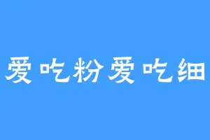 不爱吃粉爱吃细粉