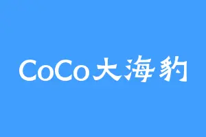 CoCo大海豹