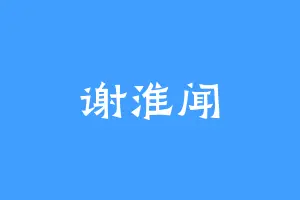 谢淮闻