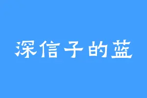 深信子的蓝