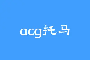 acg托马