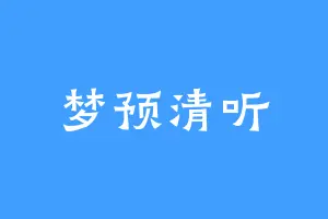 梦预清听