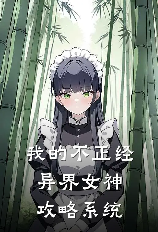 我的不正经异界女神攻略系统