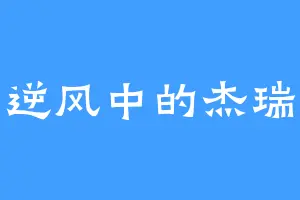 逆风中的杰瑞