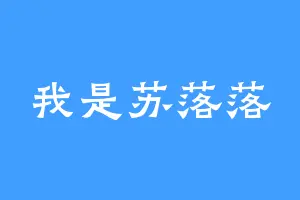 我是苏落落