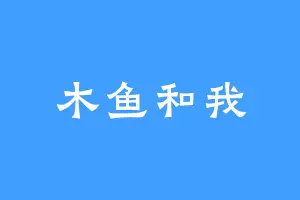 木鱼和我