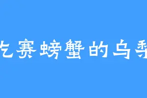 爱吃赛螃蟹的乌梨笙