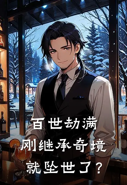 百世劫满，刚继承奇境就坠世了？徐生陈诗诗免费小说阅读_免费小说大全百世劫满，刚继承奇境就坠世了？(徐生陈诗诗)