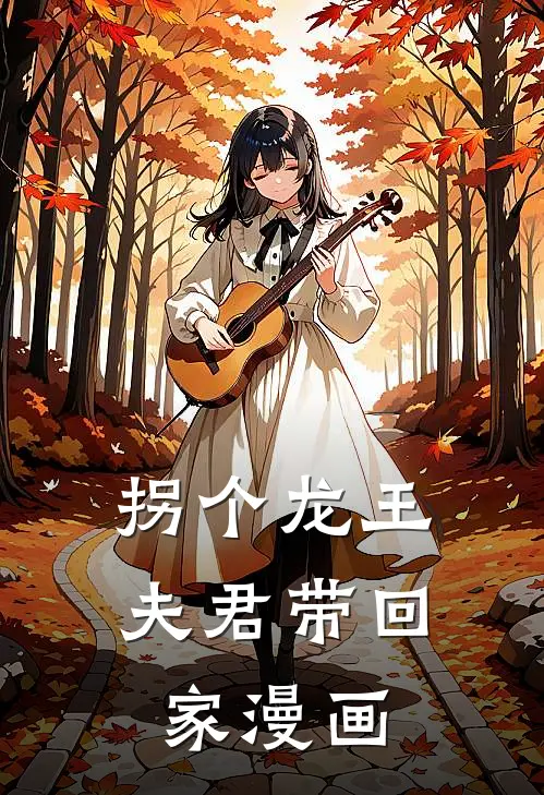 拐个龙王夫君带回家漫画