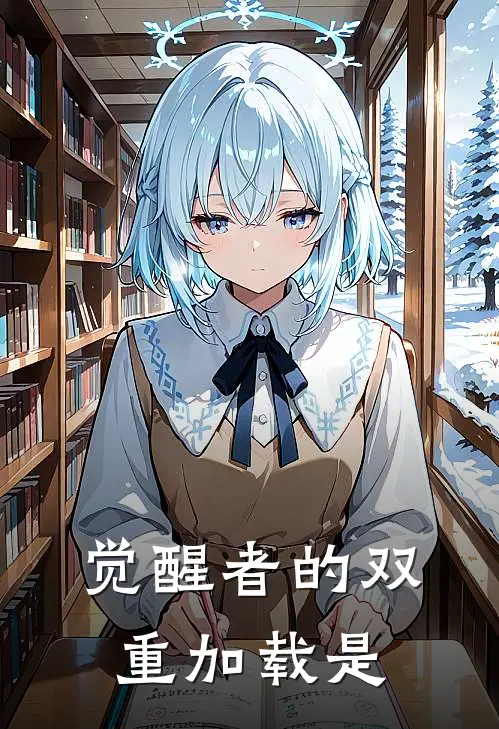 觉醒者的双重加载是