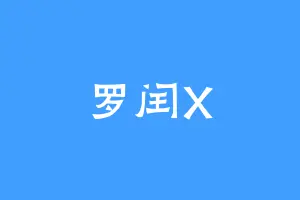 罗闰X